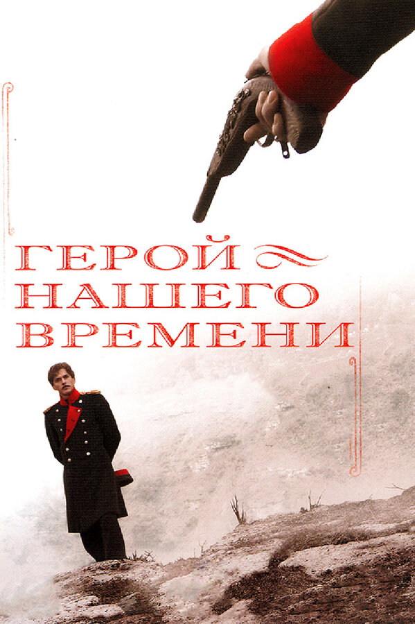 Герой нашего времени постер - смотреть онлайн
